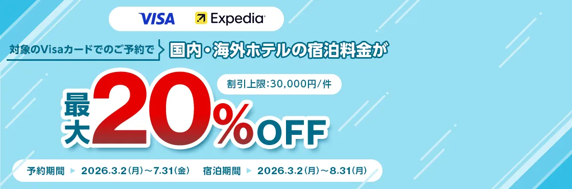VISA Expedia 対象のVisaカードでのご予約で国内・海外ホテルの宿泊料金が最大20%OFF 割引上限:30,000円/件 予約期間→ 2026.3.2（月）～7.31（金） 宿泊期間 → 2026.3.2（月）～8.31（月）