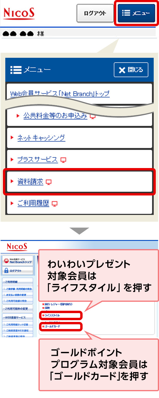 わいわいプレゼント 対象会員は 「ライフスタイル」を押す ゴールドポイント プログラム対象会員は 「ゴールドカード」を押す