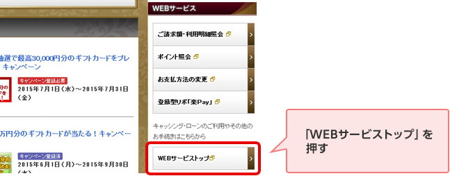 「WEBサービストップ」を押す