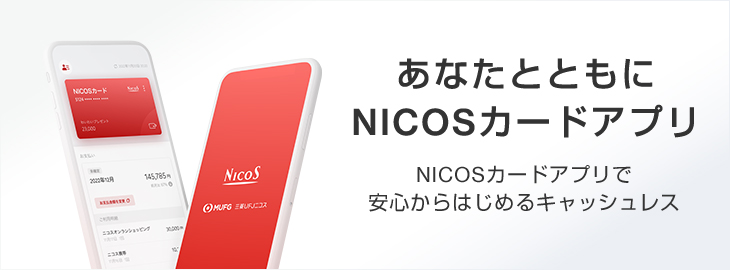 あなたとともにNICOSカードアプリ NICOSカードアプリで安心からはじめるキャッシュレス