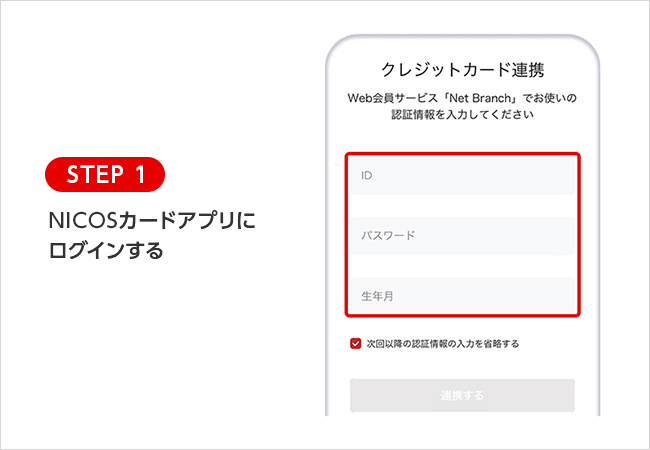 STEP 1 NICOSカードアプリにログインする
