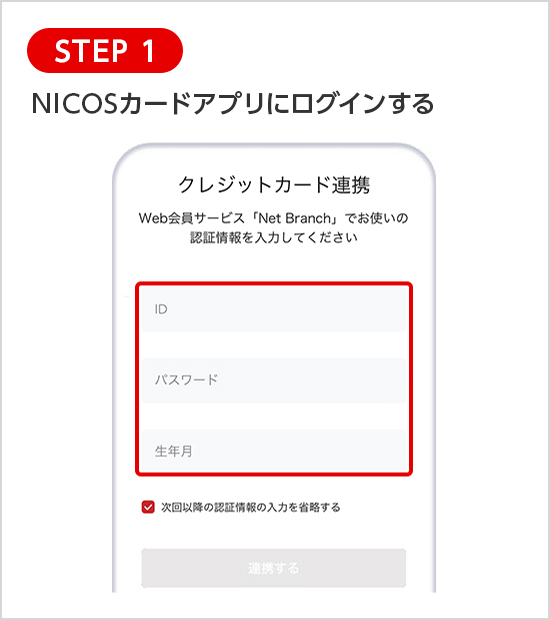 STEP 1 NICOSカードアプリにログインする