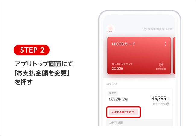 STEP 2 アプリトップ画面にて「お支払金額を変更」を押す