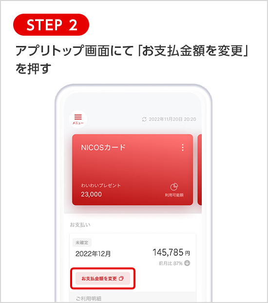 STEP 2 アプリトップ画面にて「お支払金額を変更」を押す