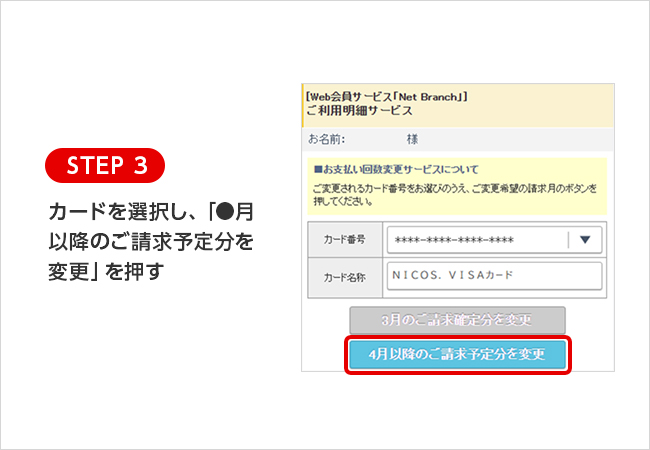 STEP 3 カードを選択し、「●月以降のご請求予定分を変更」を押す