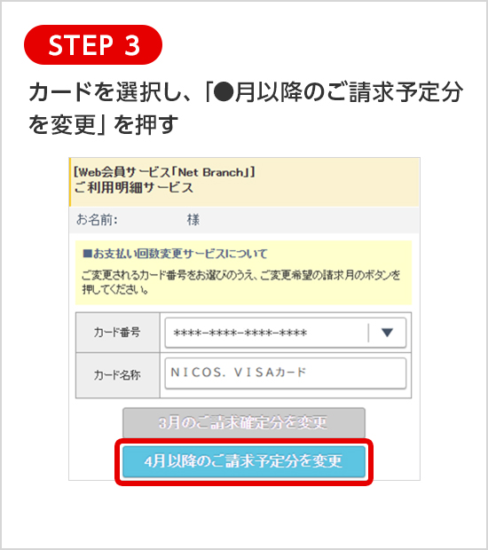 STEP 3 カードを選択し、「●月以降のご請求予定分を変更」を押す