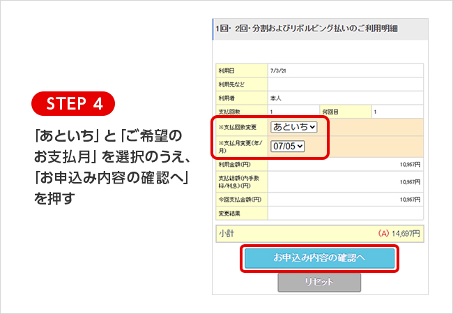 STEP 4 「あといち」と「ご希望のお支払月」を選択のうえ、「お申込み内容の確認へ」を押す