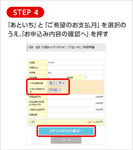 STEP 4 「あといち」と「ご希望のお支払月」を選択のうえ、「お申込み内容の確認へ」を押す