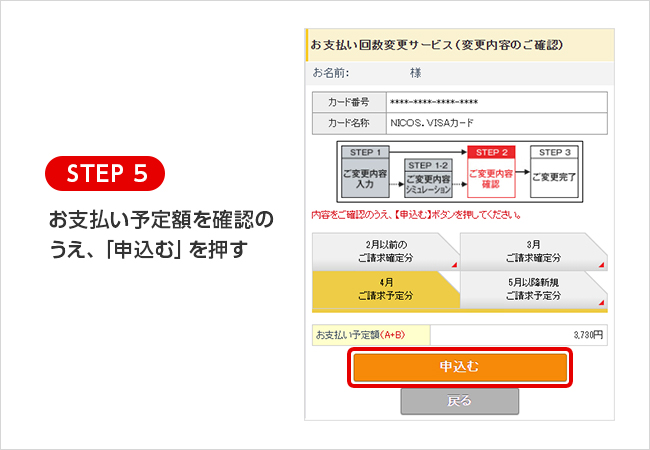 STEP 5 お支払い予定額を確認のうえ、「申込む」を押す