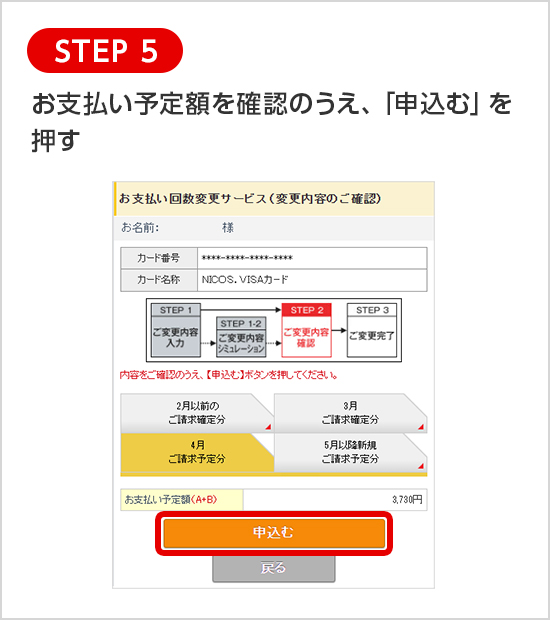 STEP 5 お支払い予定額を確認のうえ、「申込む」を押す