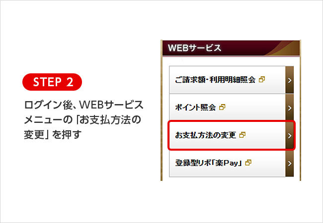 STEP 2 ログイン後、WEBサービスメニューの「お支払方法の変更」を押す