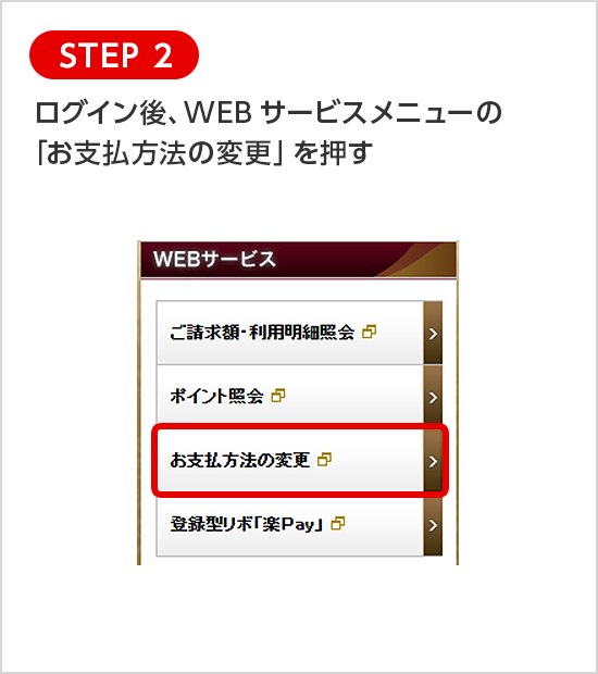 STEP 2 ログイン後、WEBサービスメニューの「お支払方法の変更」を押す