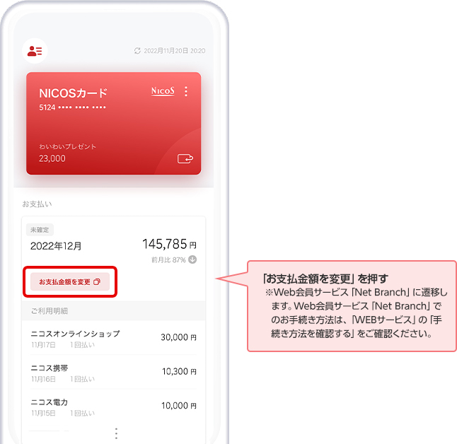 「お支払金額を変更」を押す ※Web会員サービス「Net Branch」に遷移します。Web会員サービス「Net Branch」でのお手続き方法は、「WEBサービス」の「手続き方法を確認する」をご確認ください。