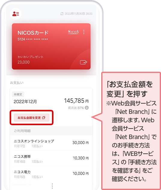 「お支払金額を変更」を押す ※Web会員サービス「Net Branch」に遷移します。Web会員サービス「Net Branch」でのお手続き方法は、「WEBサービス」の「手続き方法を確認する」をご確認ください。