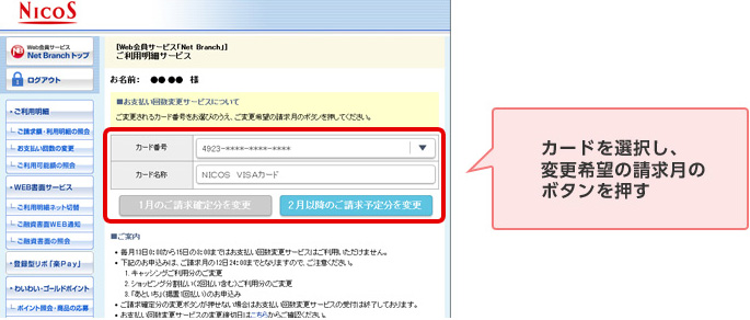 カードを選択し、変更希望の請求月のボタンを押す