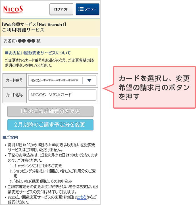 カードを選択し、変更希望の請求月のボタンを押す