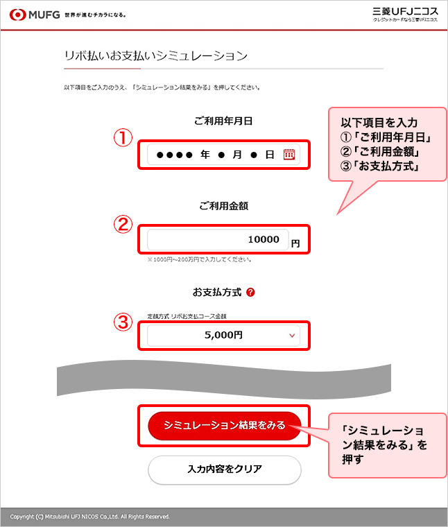 以下項目を入力 ①「ご利用年月日」 ②「ご利用金額」 ③「お支払方式」 「シミュレーション結果をみる」を押す