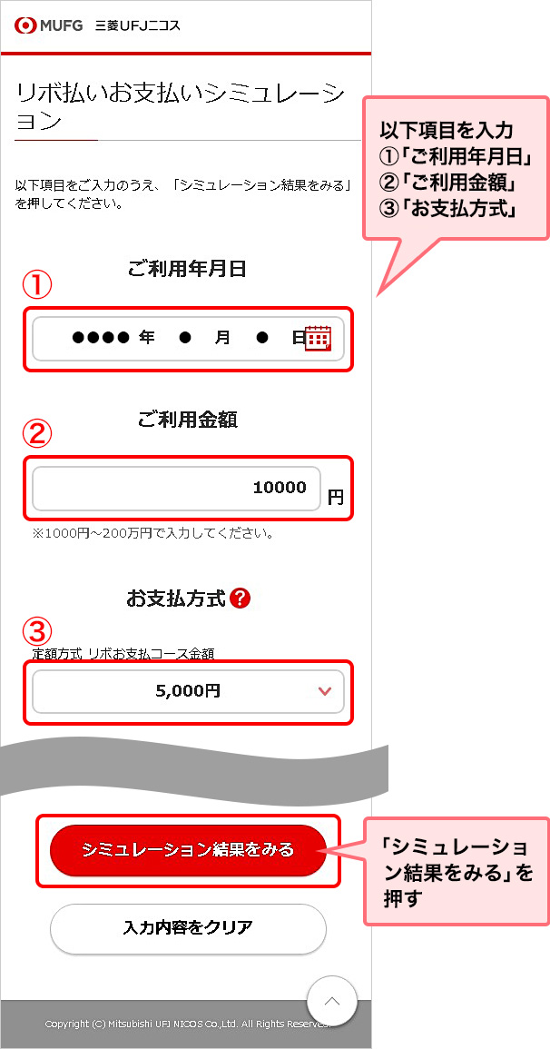 以下項目を入力 ①「ご利用年月日」 ②「ご利用金額」 ③「お支払方式」 「シミュレーション結果をみる」を押す