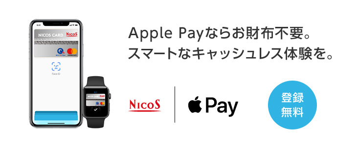 Apple Payならお財布不要。スマートなキャッシュレス体験を。 登録無料