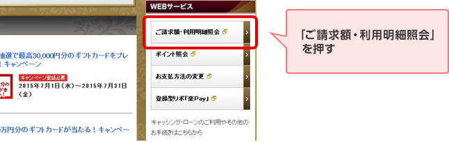 「ご請求額・利用明細照会」を押す