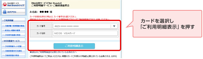 カードを選択し「ご利用明細表示」を押す