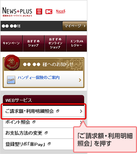 「ご請求額・利用明細照会」を押す