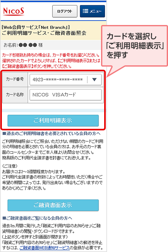 カードを選択し「ご利用明細表示」を押す