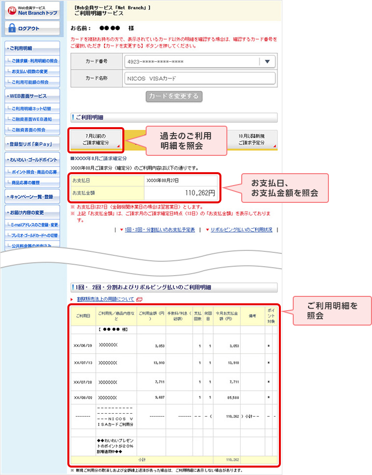 過去のご利用明細を照会 お支払日、お支払金額を照会 ご利用明細を照会