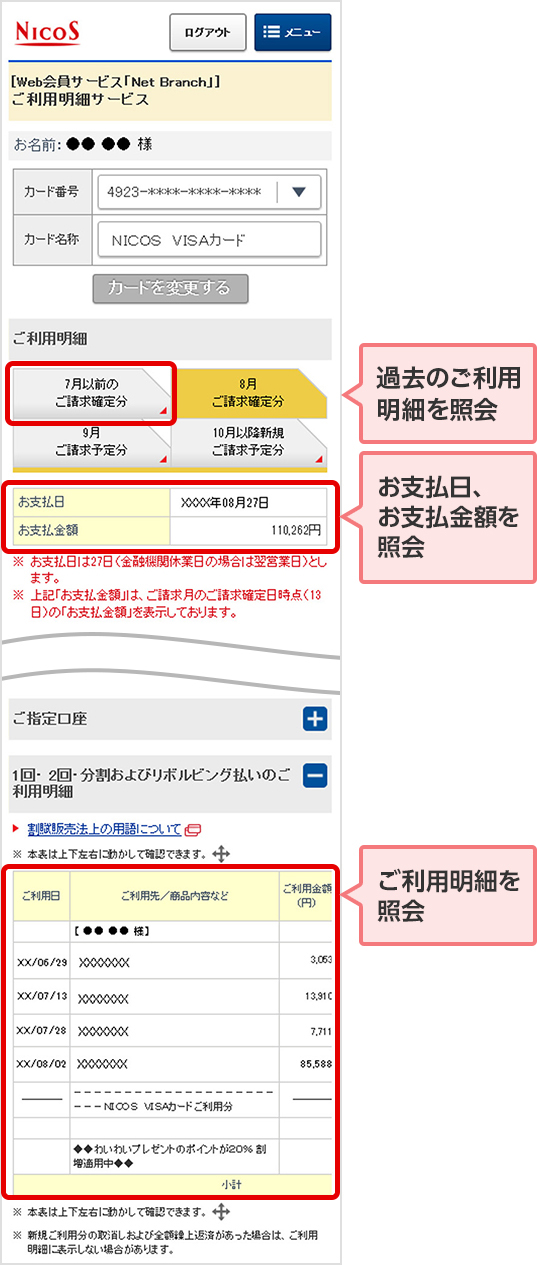 過去のご利用明細を照会 お支払日、お支払金額を照会 ご利用明細を照会