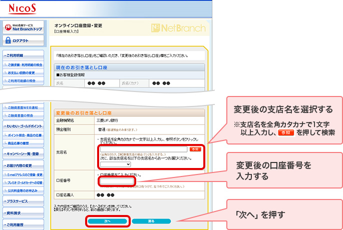 変更後の支店名を選択する ※支店名を全角カタカナで1文字以上入力し、参照を押して検索 変更後の口座番号を入力する 「次へ」を押す