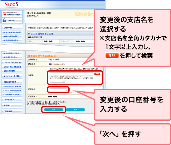 変更後の支店名を選択する ※支店名を全角カタカナで1文字以上入力し、参照を押して検索 変更後の口座番号を入力する 「次へ」を押す