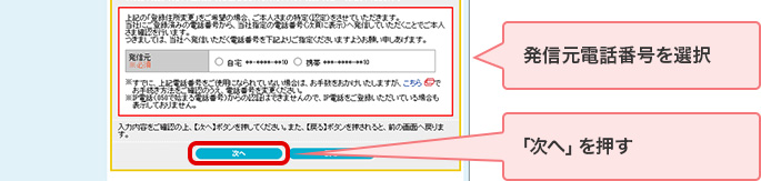 発信元電話番号を選択 「次へ」を押す