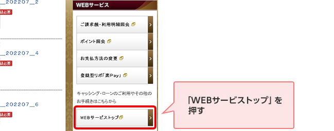 「WEBサービストップ」を押す