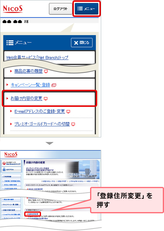 「登録住所変更」を押す