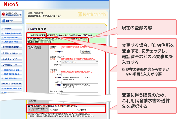 現在の登録内容 変更する場合、「自宅住所を変更する」にチェックし、電話番号などの必要事項を入力する ※現在の登録内容から変更がない項目も入力が必要 変更に伴う確認のため、ご利用代金請求書の送付先を選択する