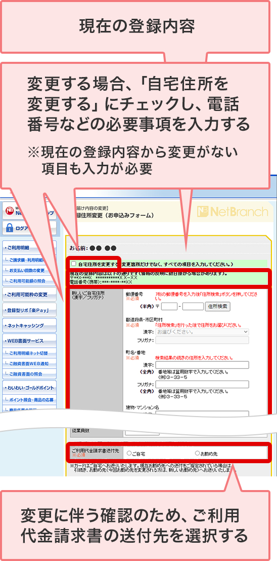現在の登録内容 変更する場合、「自宅住所を変更する」にチェックし、電話番号などの必要事項を入力する ※現在の登録内容から変更がない項目も入力が必要 変更に伴う確認のため、ご利用代金請求書の送付先を選択する