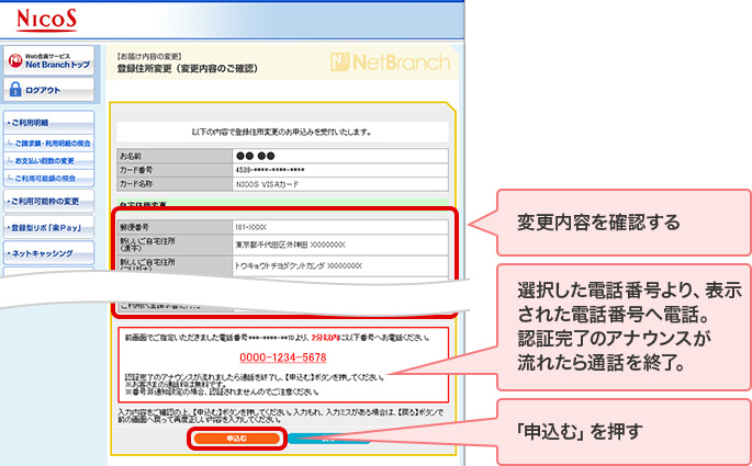 変更内容を確認する 選択した電話番号より、表示された電話番号へ電話。認証完了のアナウンスが流れたら通話を終了。 「申込む」を押す