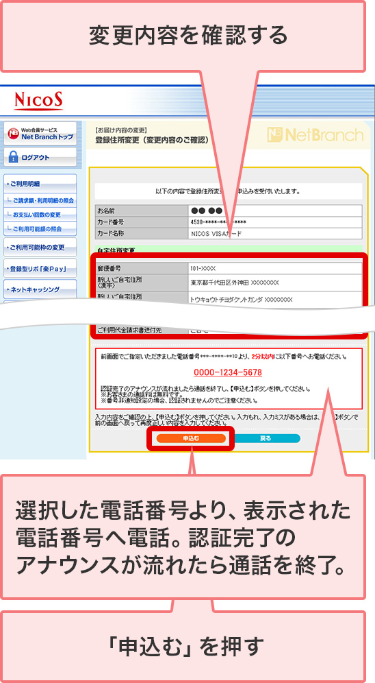 変更内容を確認する 選択した電話番号より、表示された電話番号へ電話。認証完了のアナウンスが流れたら通話を終了。 「申込む」を押す