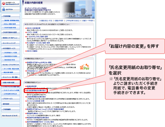 「お届け内容の変更」を押す 「氏名変更用紙のお取り寄せ」を選択 ※氏名変更用紙のお取り寄せ」よりご請求いただく手続き用紙で、電話番号の変更手続きができます。