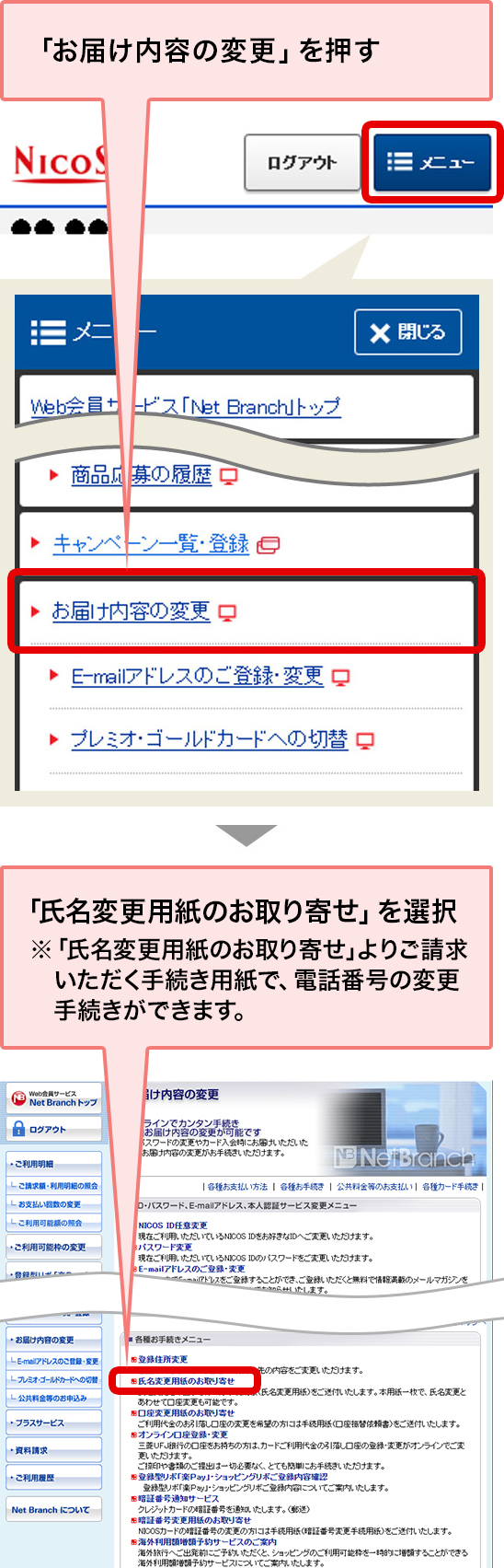 「お届け内容の変更」を押す 「氏名変更用紙のお取り寄せ」を選択 ※氏名変更用紙のお取り寄せ」よりご請求いただく手続き用紙で、電話番号の変更手続きができます。