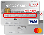 カード番号 NICOSカード 券面