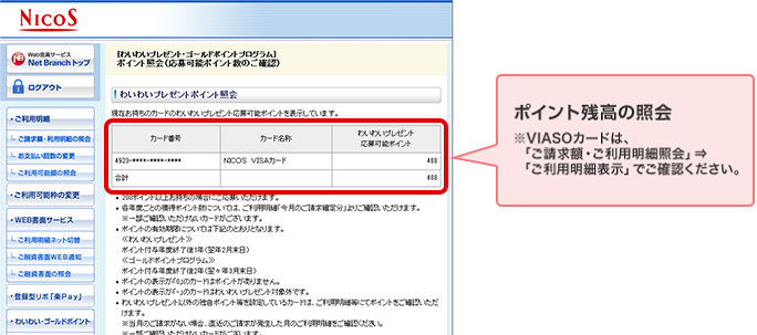 ポイント残高の照会 ※VIASOカードは、「ご請求額・ご利用明細照会」→「ご利用明細表示」でご確認ください。