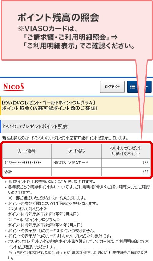 ポイント残高の照会 ※VIASOカードは、「ご請求額・ご利用明細照会」→「ご利用明細表示」でご確認ください。