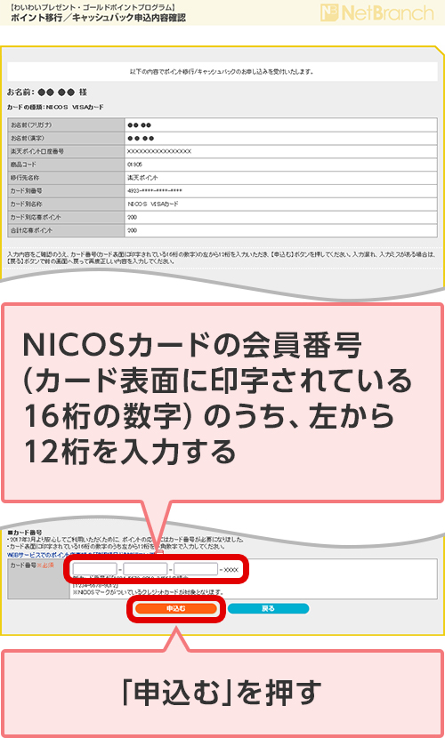 NICOSカードの会員番号（カード表面に印字されている16桁の数字）のうち、左から12桁を入力する 「申込む」を押す