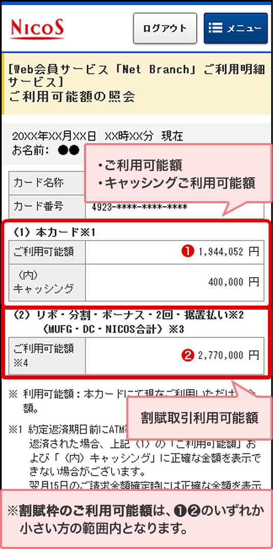 ・ご利用可能額 ・キャッシングご利用可能額 割賦取引利用可能額 ※割賦枠のご利用可能額は、❶❷のいずれか小さい方の範囲内となります。