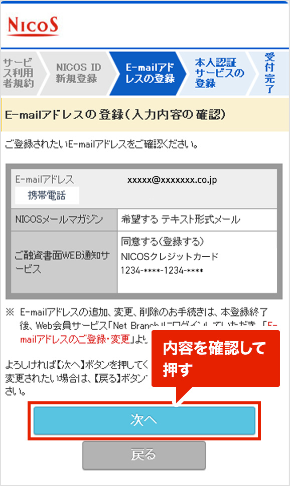 Web会員サービス「Net Branch」 STEP3. E-mailアドレスの登録 内容確認