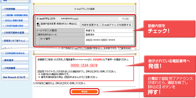 登録内容をチェック！ 表示されている電話番号へ発信！ お電話で認証完了アナウンスが流れたら、通話を終了し【申込む】ボタンを押す！