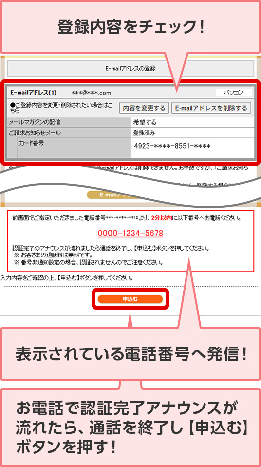 登録内容をチェック！ 表示されている電話番号へ発信！ お電話で認証完了アナウンスが流れたら、通話を終了し【申込む】ボタンを押す！