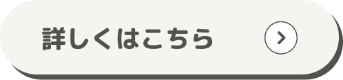 詳しくはこちら