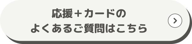 応援＋カードのよくあるご質問はこちら